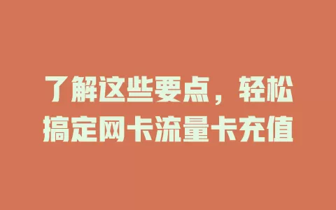 了解这些要点，轻松搞定网卡流量卡充值