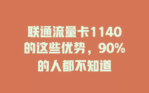 联通流量卡1140的这些优势，90%的人都不知道