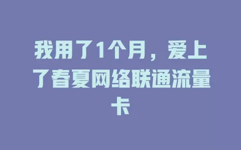 我用了1个月，爱上了春夏网络联通流量卡