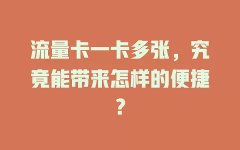 流量卡一卡多张，究竟能带来怎样的便捷？