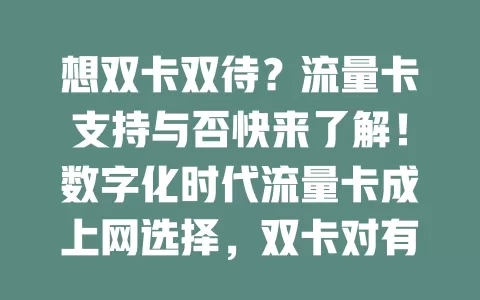 想双卡双待？流量卡支持与否快来了解！数字化时代流量卡成上网选择，双卡对有需求用户关键，市面流量卡多样，有的支持有的不支持，选卡时弄清是否支持双卡很重要