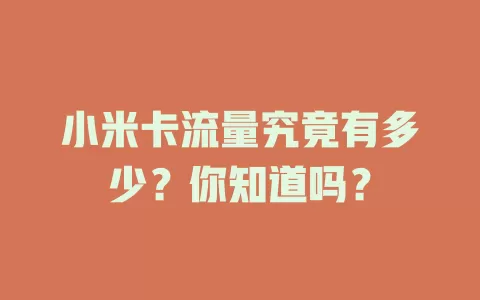 小米卡流量究竟有多少？你知道吗？