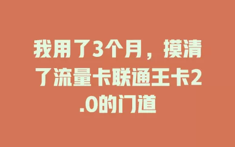 我用了3个月，摸清了流量卡联通王卡2.0的门道
