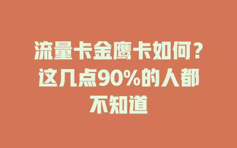 流量卡金鹰卡如何？这几点90%的人都不知道