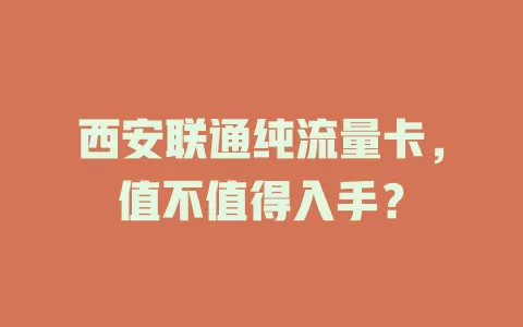西安联通纯流量卡，值不值得入手？