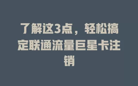 了解这3点，轻松搞定联通流量巨星卡注销