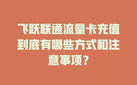 飞跃联通流量卡充值到底有哪些方式和注意事项？