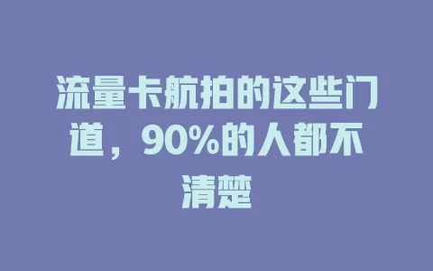 流量卡航拍的这些门道，90%的人都不清楚