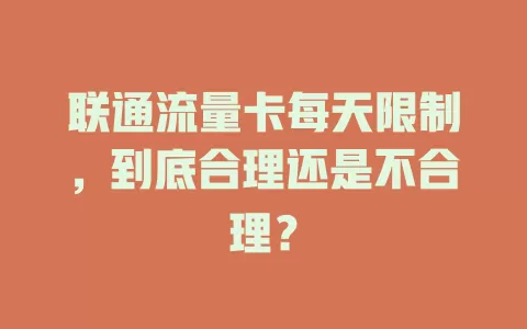 联通流量卡每天限制，到底合理还是不合理？
