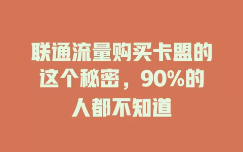联通流量购买卡盟的这个秘密，90%的人都不知道