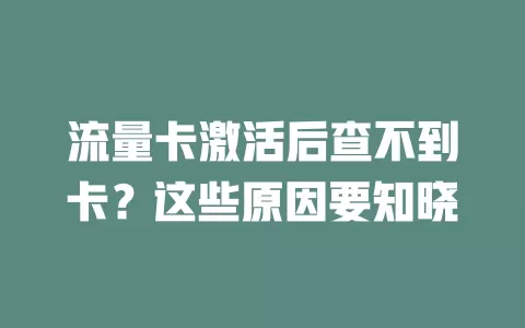 流量卡激活后查不到卡？这些原因要知晓