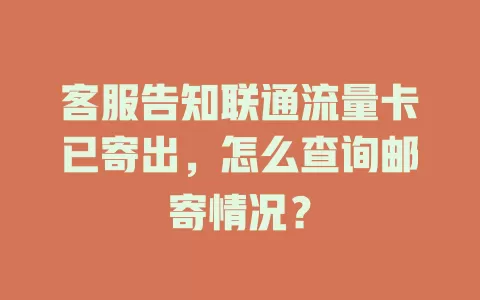 客服告知联通流量卡已寄出，怎么查询邮寄情况？