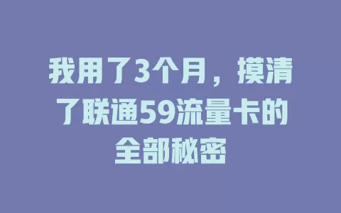 我用了3个月，摸清了联通59流量卡的全部秘密