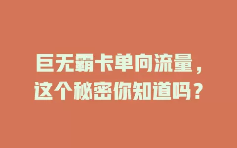 巨无霸卡单向流量，这个秘密你知道吗？