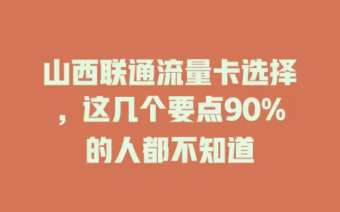 山西联通流量卡选择，这几个要点90%的人都不知道