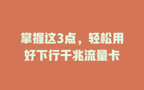 掌握这3点，轻松用好下行千兆流量卡