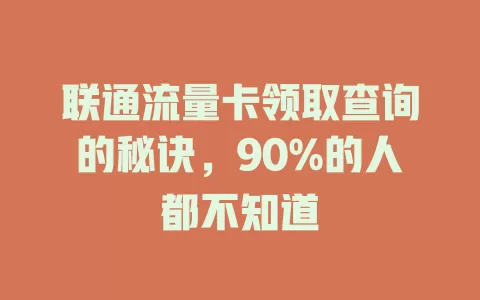 联通流量卡领取查询的秘诀，90%的人都不知道