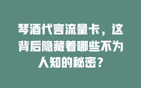 琴酒代言流量卡，这背后隐藏着哪些不为人知的秘密？