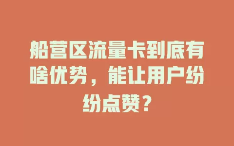 船营区流量卡到底有啥优势，能让用户纷纷点赞？