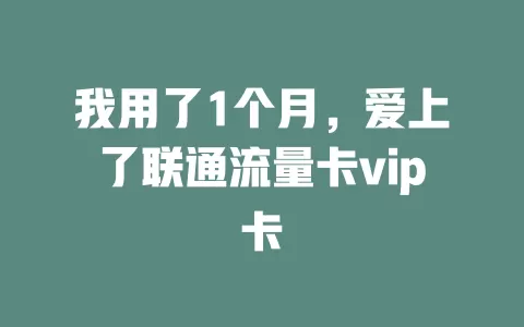 我用了1个月，爱上了联通流量卡vip卡