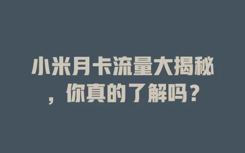 小米月卡流量大揭秘，你真的了解吗？