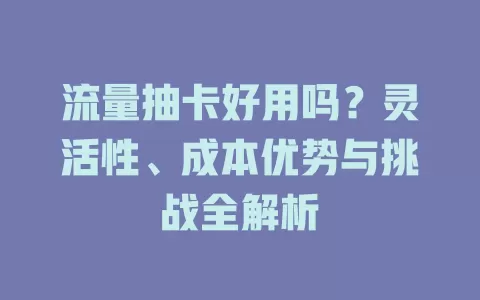 流量抽卡好用吗？灵活性、成本优势与挑战全解析
