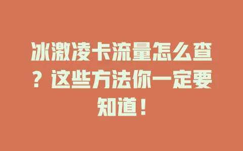 冰激凌卡流量怎么查？这些方法你一定要知道！