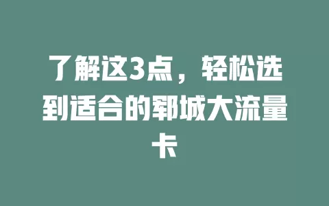了解这3点，轻松选到适合的郓城大流量卡