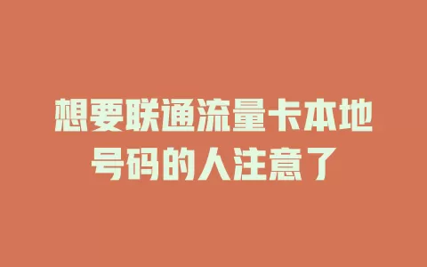 想要联通流量卡本地号码的人注意了