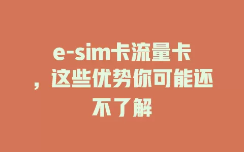 e-sim卡流量卡，这些优势你可能还不了解