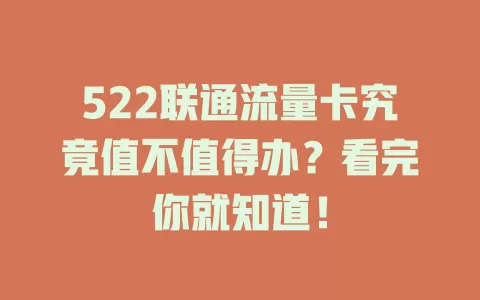 522联通流量卡究竟值不值得办？看完你就知道！