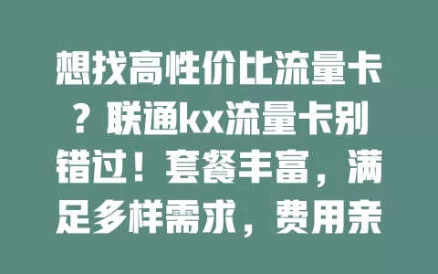 想找高性价比流量卡？联通kx流量卡别错过！套餐丰富，满足多样需求，费用亲民，网络稳定，是追求优质流量服务用户的不错之选！