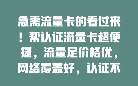 急需流量卡的看过来！帮认证流量卡超便捷，流量足价格优，网络覆盖好，认证不繁琐