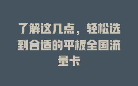 了解这几点，轻松选到合适的平板全国流量卡