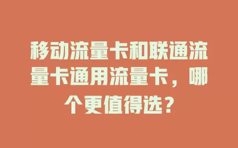 移动流量卡和联通流量卡通用流量卡，哪个更值得选？