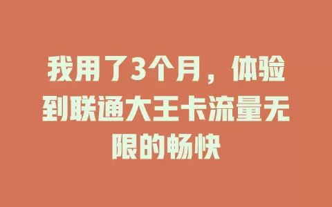 我用了3个月，体验到联通大王卡流量无限的畅快