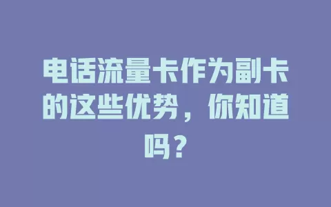 电话流量卡作为副卡的这些优势，你知道吗？