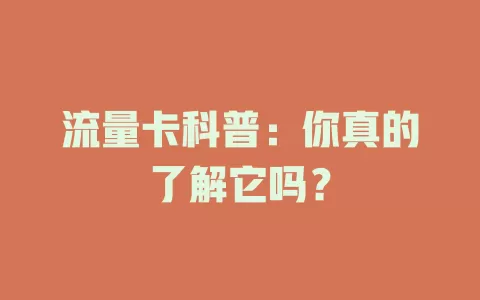 流量卡科普：你真的了解它吗？