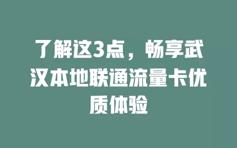 了解这3点，畅享武汉本地联通流量卡优质体验