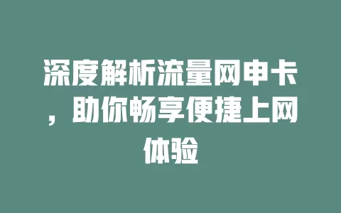 深度解析流量网申卡，助你畅享便捷上网体验