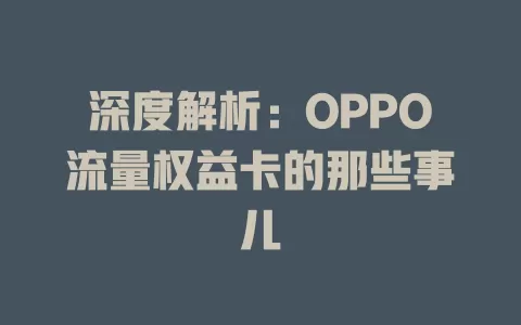 深度解析：OPPO流量权益卡的那些事儿