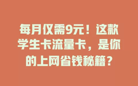 每月仅需9元！这款学生卡流量卡，是你的上网省钱秘籍？