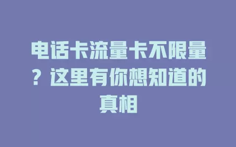 电话卡流量卡不限量？这里有你想知道的真相