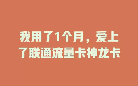 我用了1个月，爱上了联通流量卡神龙卡
