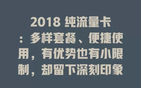 2018 纯流量卡：多样套餐、便捷使用，有优势也有小限制，却留下深刻印象