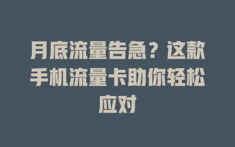 月底流量告急？这款手机流量卡助你轻松应对