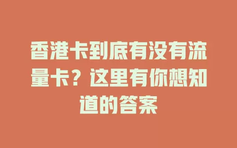 香港卡到底有没有流量卡？这里有你想知道的答案