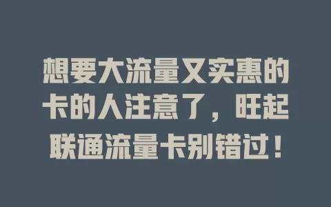 想要大流量又实惠的卡的人注意了，旺起联通流量卡别错过！