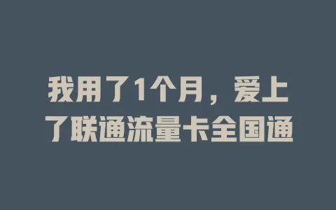 我用了1个月，爱上了联通流量卡全国通
