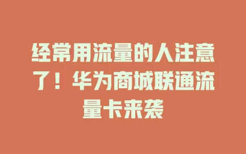 经常用流量的人注意了！华为商城联通流量卡来袭